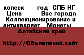 10 копеек 1837 год. СПБ НГ › Цена ­ 800 - Все города Коллекционирование и антиквариат » Монеты   . Алтайский край